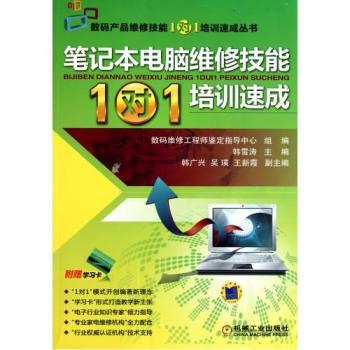 笔记本电脑维修技能1对1培训速成 从入门到精通