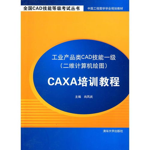 工业产品类cad技能一级 二维计算机绘图 caxa培训教程