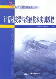 计算机安装与维修技术实训教程 打造高效可靠的计算机技术培训体系